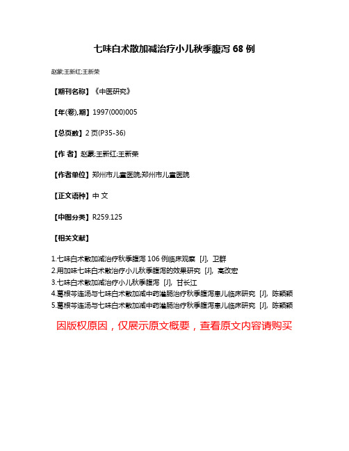 七味白术散加减治疗小儿秋季腹泻68例