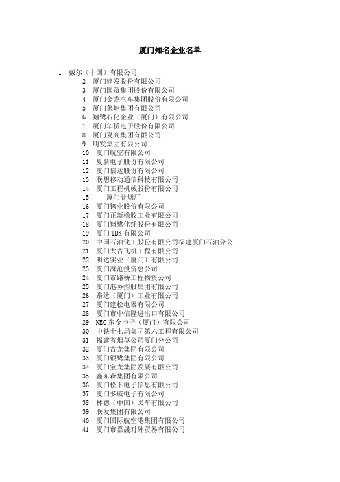 有关厦门知名企业