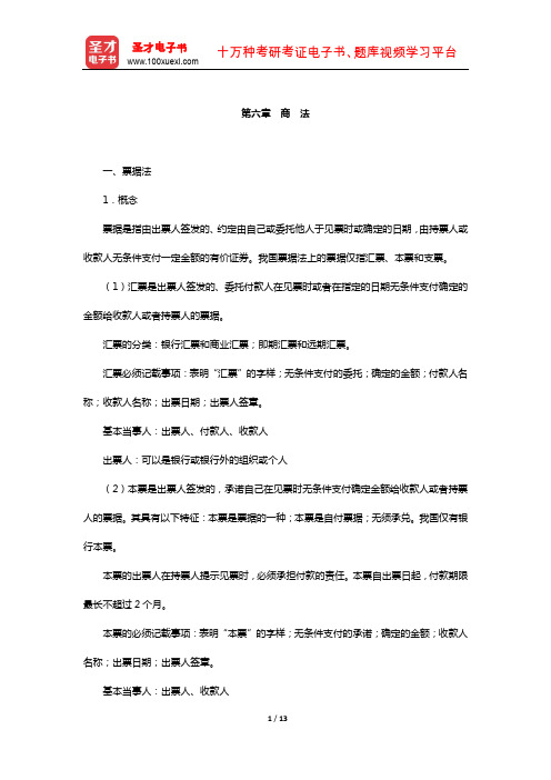 内蒙古自治区农村信用社公开招聘工作人员考试复习全书-核心讲义(商 法)【圣才出品】