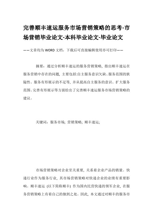 完善顺丰速运服务市场营销策略的思考-市场营销毕业论文-本科毕业论文-毕业论文