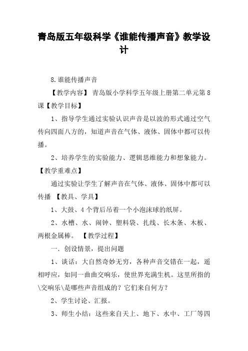 青岛版五年级科学《谁能传播声音》教学设计