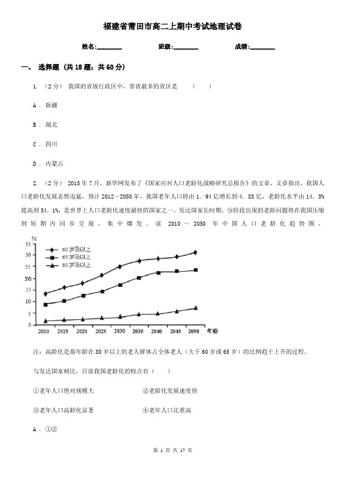 福建省莆田市高二上期中考试地理试卷