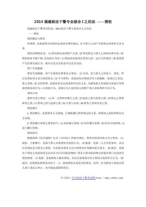 2014福建政法干警专业综合I之民法 ——债权