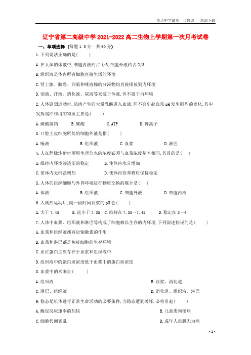 辽宁省第二高级中学2021-2022高二生物上学期第一次月考试卷