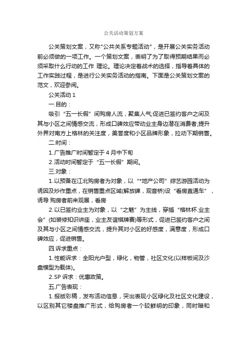 公关活动策划方案_策划方案_