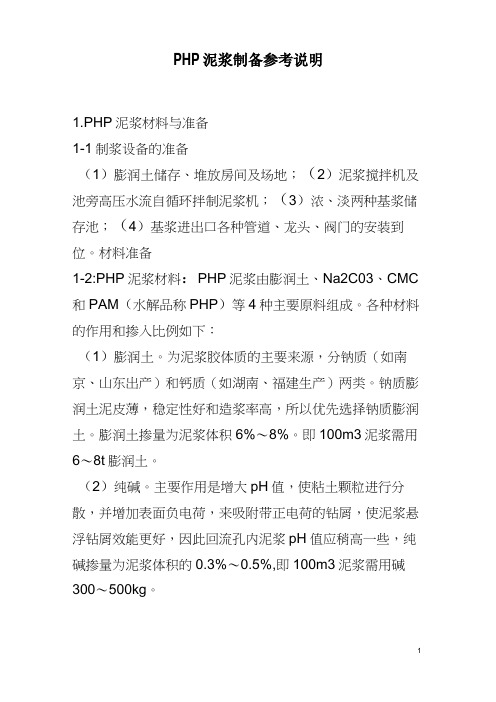 PHP 泥浆制备参考说明