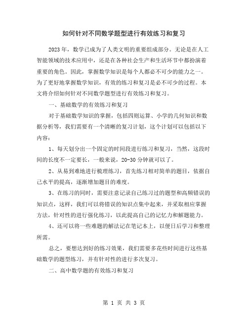 如何针对不同数学题型进行有效练习和复习