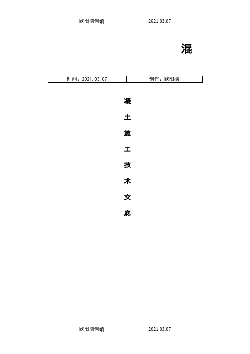 地铁车站主体结构混凝土施工交底之欧阳德创编