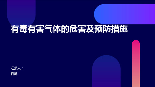 有毒有害气体的危害及预防措施