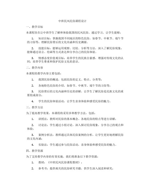 中班民风民俗课程设计