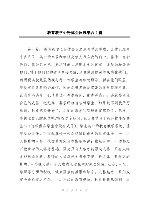 教育教学心得体会反思集合4篇