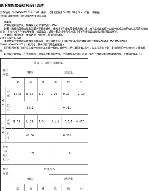 地下车库楼盖结构设计论述