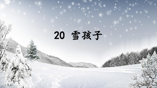 部编版二年级语文上册20.雪孩子PPT