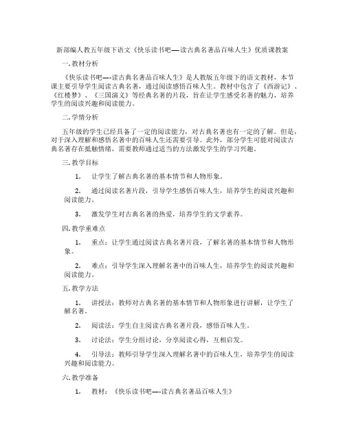 新部编人教五年级下语文《快乐读书吧----读古典名著品百味人生》优质课教案