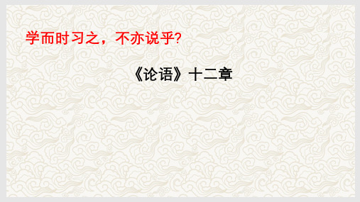 2025年中考语文文言文阅读《论语》十二章文常、实词、翻译及课外拓展复习课件(共41张PPT)