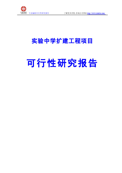 实验中学扩建工程项目可行性研究报告