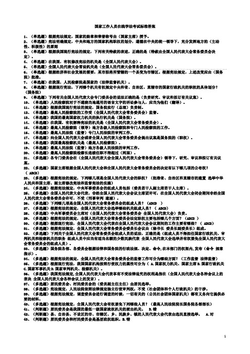 贵州省国家工作人员在线学法考试标准答案(供参考)