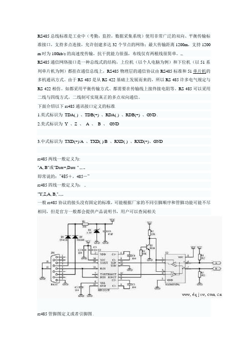 RS485总线接口引脚定义及说明