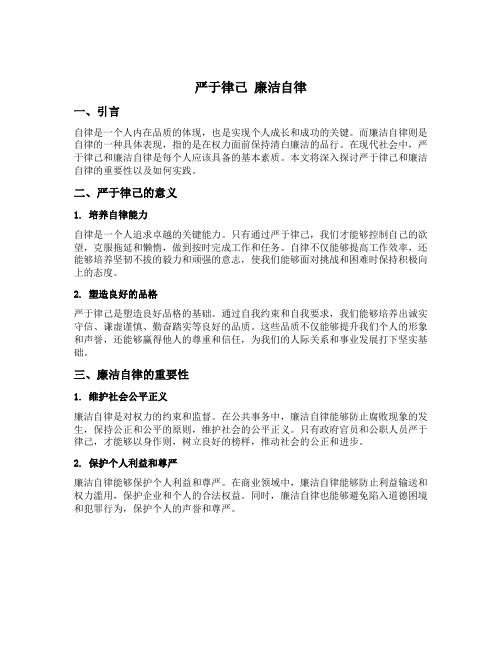 严于律己 廉洁自律方面