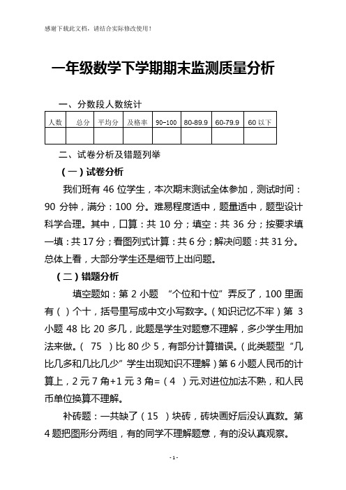 一年级下学期数学教学工作质量分析