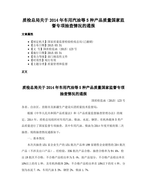 质检总局关于2014年车用汽油等5种产品质量国家监督专项抽查情况的通报