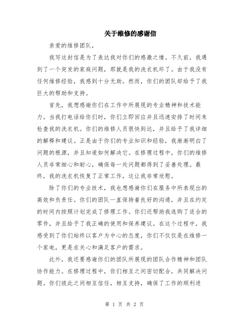 关于维修的感谢信