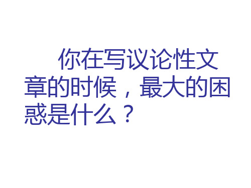 高三(9)班作文讲座系列之三：入木三分趋深刻——议论文如何展开论证精品课件