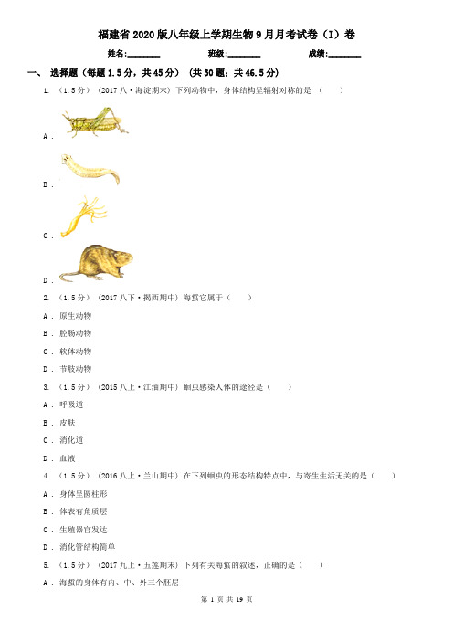 福建省2020版八年级上学期生物9月月考试卷(I)卷