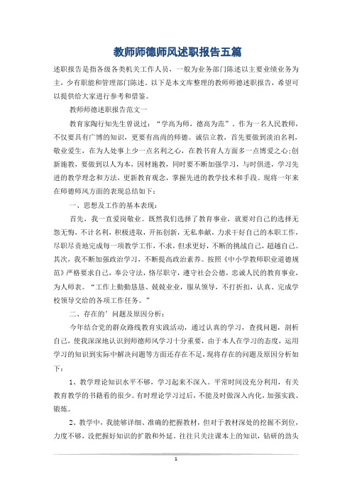 教师师德师风述职报告五篇