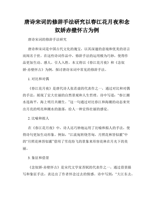 唐诗宋词的修辞手法研究以春江花月夜和念奴娇赤壁怀古为例