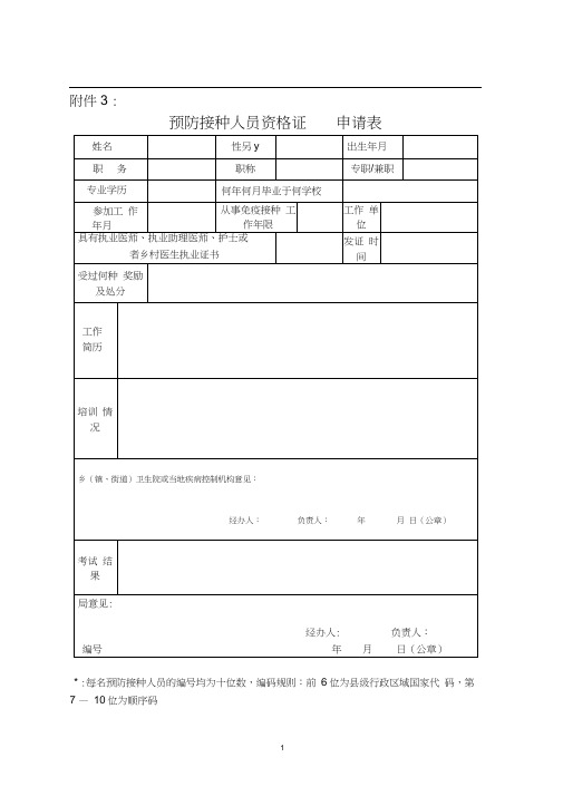 预防接种人员资格证申请表