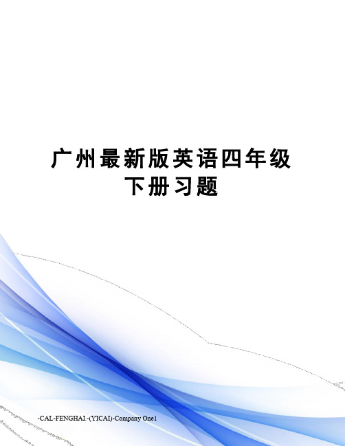 广州版英语四年级下册习题