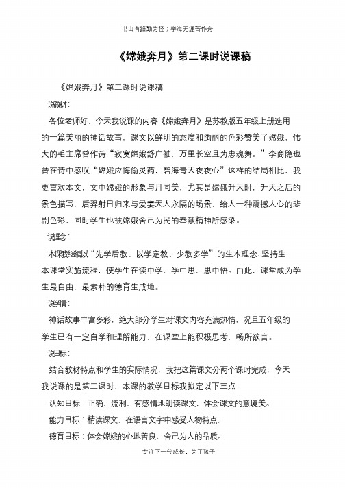 《嫦娥奔月》第二课时说课稿【推荐下载】