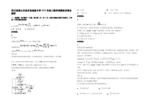 四川省眉山市县多悦高级中学2021年高三数学理模拟试卷含解析