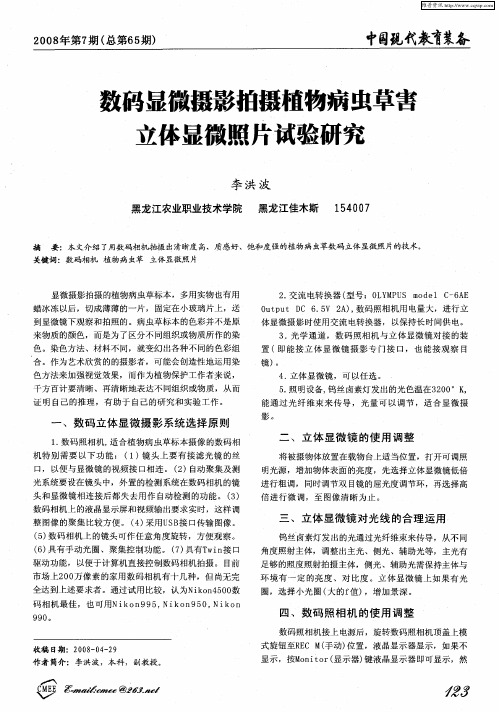 数码显微摄影拍摄植物病虫草害立体显微照片试验研究
