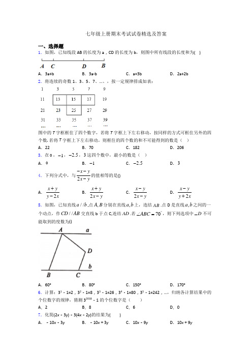 七年级上册期末考试试卷精选及答案