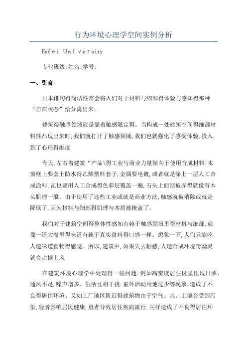 行为环境心理学空间实例分析