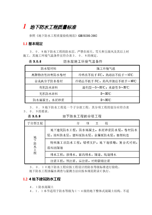 地下防水工程质量标准