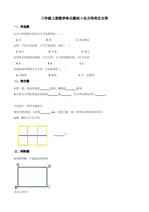 三年级上册数学单元测试3.长方形和正方形 苏教版(含答案)