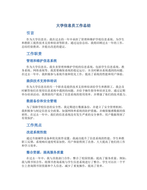 大学信息员工作总结