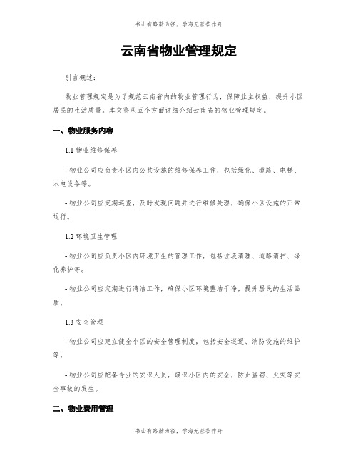 云南省物业管理规定