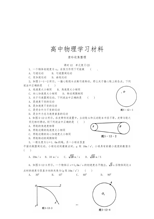 人教版高中物理必修二课时12单元复习(2).docx