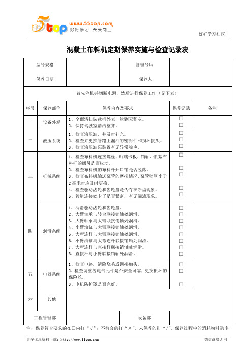 混凝土布料机定期保养实施与检查记录表