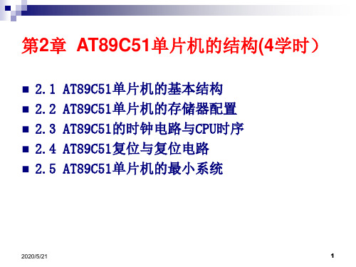 第2章_AT89C51单片机的结构a.