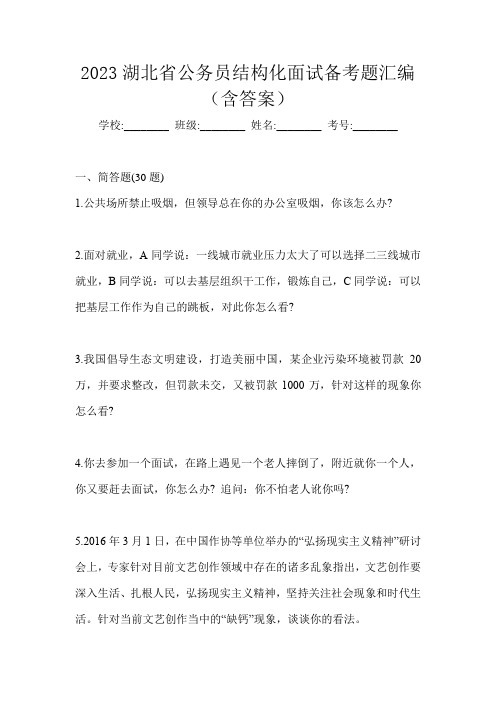 2023湖北省公务员结构化面试备考题汇编(含答案)