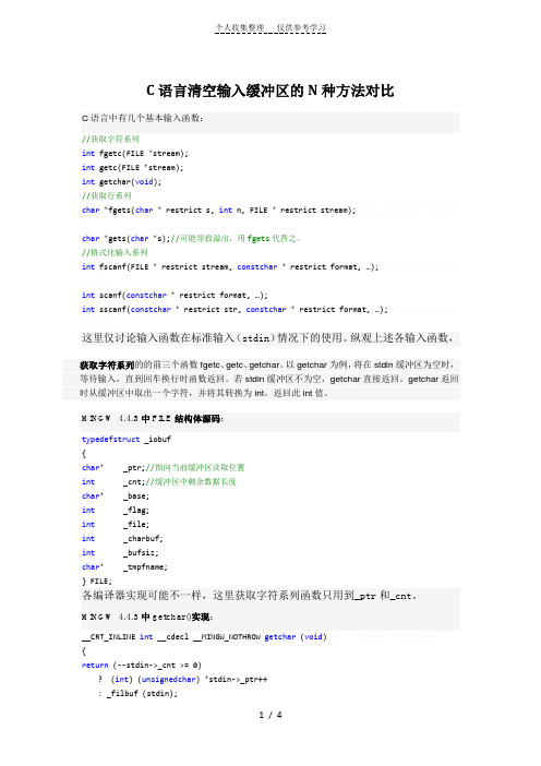 C语言清空输入缓冲区的N种方法对比