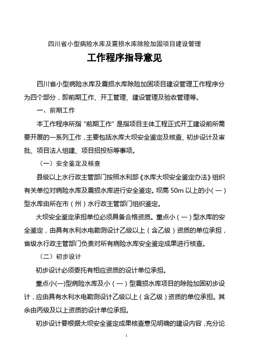 四川省小型病险水库及震损水库除险加固项目建设管理汇总