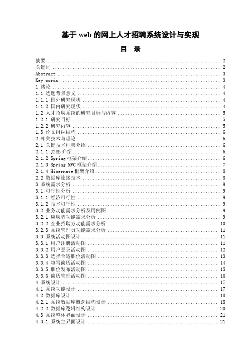 毕业论文-基于web的网上人才招聘系统设计与实现