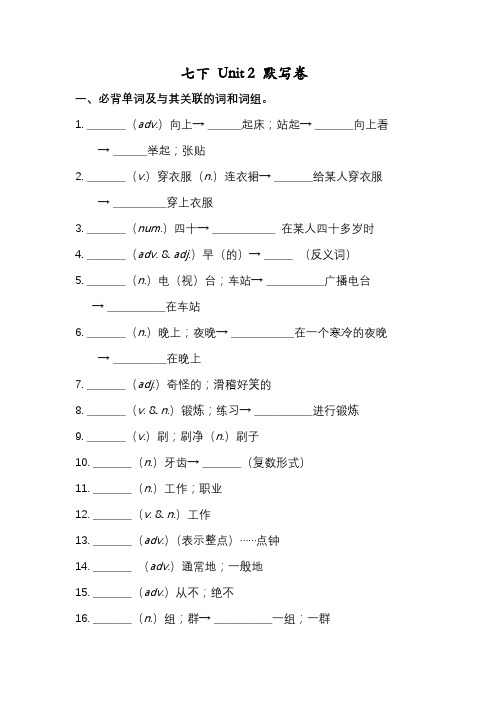 人教七下Unit 2 必背词汇、短语、句子听写默写卷