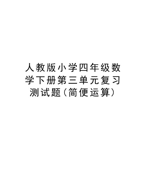 人教版小学四年级数学下册第三单元复习测试题(简便运算)培训资料